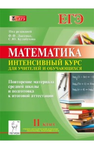 Математика. 11 класс. Повторение материала средней школы и подготовка к итоговой аттестации