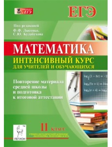 Математика. 11 класс. Повторение материала средней школы и подготовка к итоговой аттестации