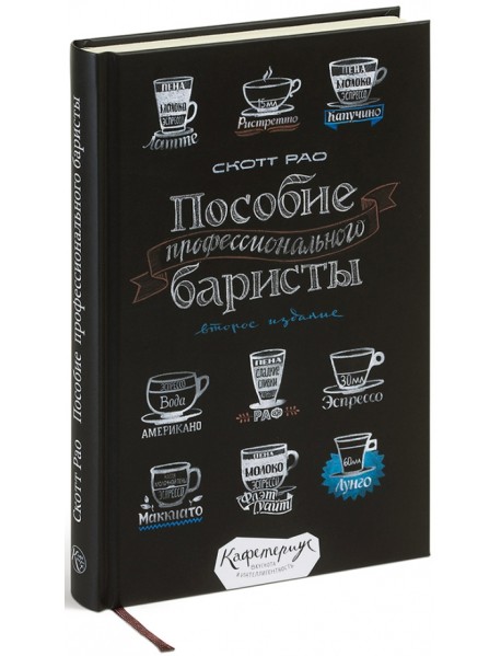 Пособие профессионального баристы. Экспертное руководство по приготовлению эспрессо и кофе