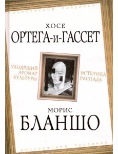 Уходящий аромат культуры. Эстетика распада