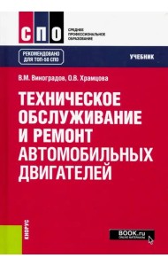 Техническое обслуживание и ремонт автомобильных двигателей. Учебник