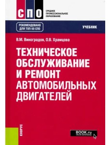 Техническое обслуживание и ремонт автомобильных двигателей. Учебник