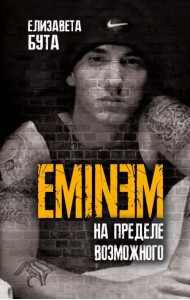 Eminem. На пределе возможного