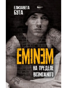 Eminem. На пределе возможного