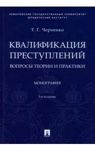 Квалификация преступлений. Вопросы теории и практики. Монография