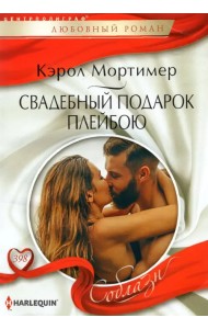 Свадебный подарок плейбою