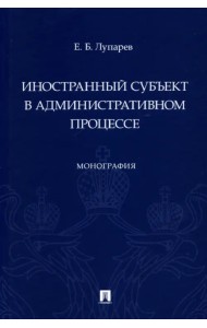 Иностранный субъект в административном процессе