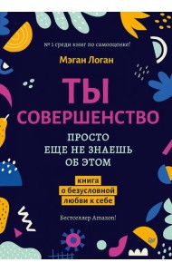 Ты совершенство. Просто еще не знаешь об этом