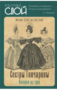 Сестры Гончаровы. Которая из трех
