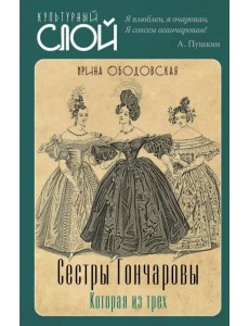 Сестры Гончаровы. Которая из трех