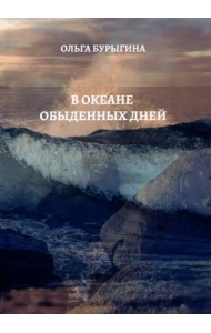 В океане обыденных дней. Поэтический сборник