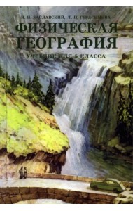 Физическая география. Учебник для 5 класса