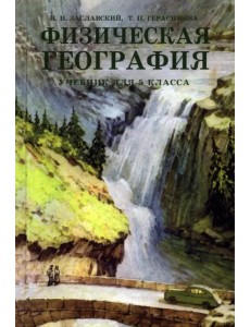 Физическая география. Учебник для 5 класса