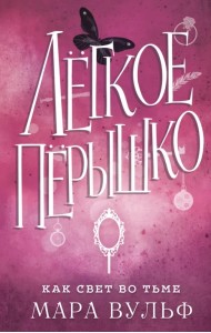 Легкое пёрышко. Как свет во тьме
