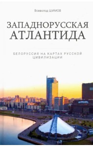 Западнорусская Атлантида. Белоруссия на картах..