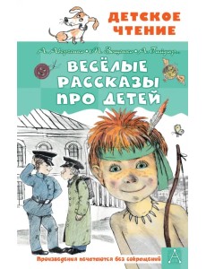 Весёлые рассказы про детей Весёлые рассказы про детей