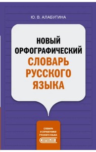 Новый орфографический словарь русского языка