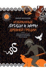 Избранные легенды и мифы Древней Греции. Пересказ для взрослых, детей, бабушек, соседей