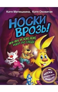 Носки врозь! Фу-фу и Кис-Кис идут по следу