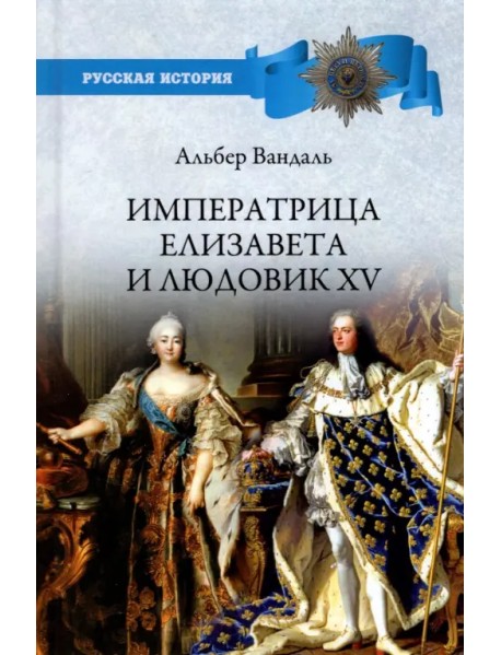 Императрица Елизавета и Людовик XV