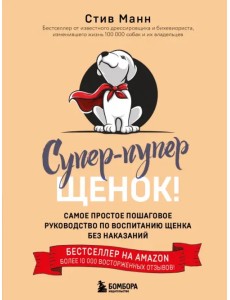 Супер-пупер щенок! Самое простое пошаговое руководство по воспитанию щенка без наказаний