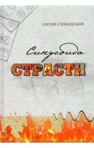 Синусоида страсти