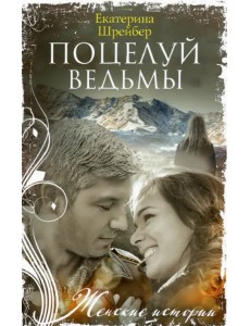 Поцелуй ведьмы Поцелуй ведьмы