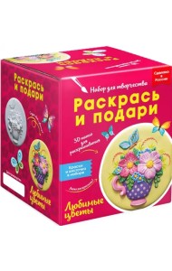Набор для творчества Любимые цветы