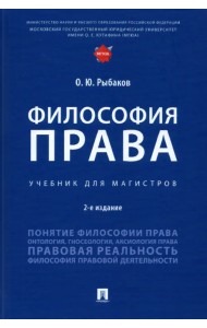 Философия права. Учебник для магистров