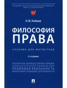 Философия права. Учебник для магистров