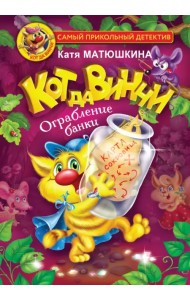 Кот да Винчи. Ограбление банки