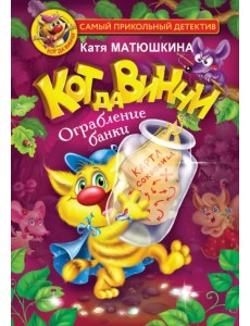 Кот да Винчи. Ограбление банки