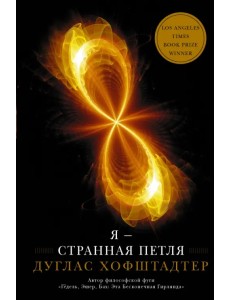 Я — странная петля Я — странная петля