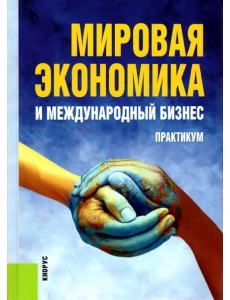 Мировая экономика и международный бизнес. Практикум