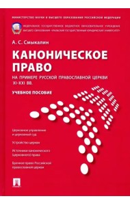 Каноническое право (на примере Русской православной церкви XI-XXI вв.). Учебное пособие