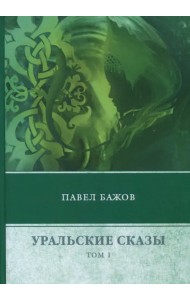 Уральские сказы. В 3-х томах. Том 1