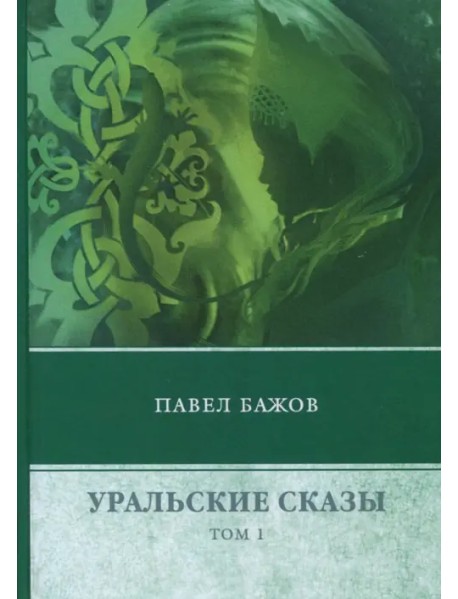 Уральские сказы. В 3-х томах. Том 1