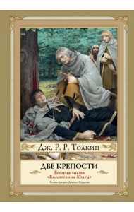 Две крепости. Часть 2