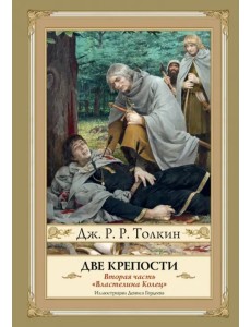 Две крепости. Часть 2