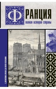 Франция. Полная история страны