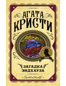 Загадка Эндхауза Загадка Эндхауза