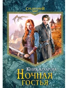 Ночная гостья Ночная гостья