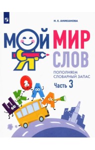 Мой мир слов. Пополняем словарный запас. В 3-х частях. Учебное пособие для детей 5–7 лет