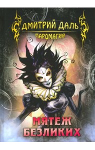 Мятеж безликих