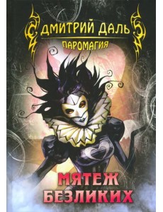 Мятеж безликих