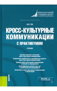 Кросс-культурные коммуникации (с практикумом). Учебник