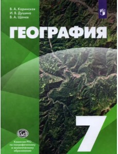География. 7 класс. Учебник