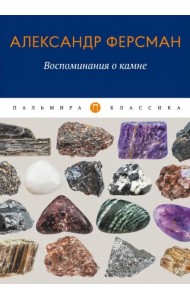 Воспоминания о камне