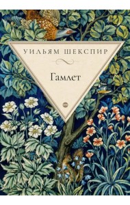 Гамлет, принц датский