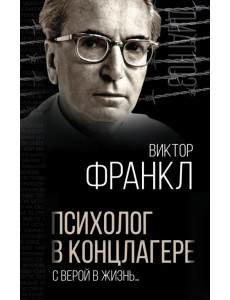 Психолог в концлагере. С верой в жизнь…